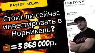 Почему падают акции Норникеля и стоит ли в них сейчас инвестировать? Разбор акций Норникеля!