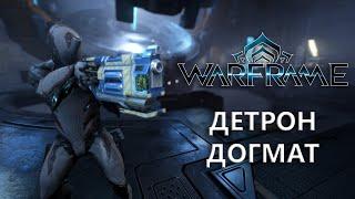 Warframe. ДЕТРОН ДОГМАТ