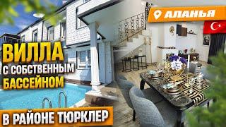 Вилла с собственным бассейном в районе Тюрклер. Недвижимость Турции