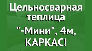 Цельносварная теплица Агросфера-Мини, 4м, КАРКАС! обзор АГС001 производитель Агросфера (Россия)