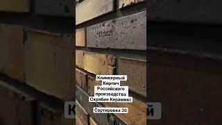 #Обзор Клинкерный Кирпич Российского производства Скрябин Керамикс. Сортировка 30.