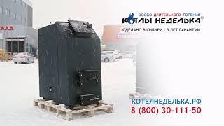 Новый обзор котла длительного горения Неделька КО -110