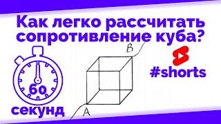 Как легко рассчитать Сопротивление Куба | Физика за 60 секунд #Shorts