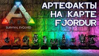 Все АРТЕФАКТЫ на карте Fjordur: координаты, пещеры и как найти // ARK Survival Evolved