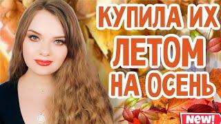 ЧАСТЬ 2 | ШИКАРНЫЕ АРОМАТЫ НА ОСЕНЬ | КУПИЛА ЛЕТОМ, ЧТОБЫ НОСИТЬ ОСЕНЬЮ| КЛАССНАЯ, СТИЛЬНАЯ ПОДБОРКА