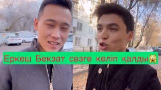 Кослайк Еркеш Бекзат сөзге келіп қалдыКослайк қызықтары#кослайк #qoslike #кослайкбугингиэфир