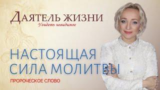 ОКСАМИТА  НАСТОЯЩАЯ СИЛА МОЛИТВЫ. МЫ МОЛИТВА