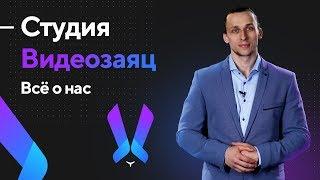 Продакшн студия ВидеоЗаяц - Создание видеороликов для бизнеса