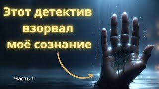  АУДИОКНИГА: ПРИЗРАК ПРОШЛОГО ЧАСТЬ 1 ДЕТЕКТИВ ТРИЛЛЕР 2025 