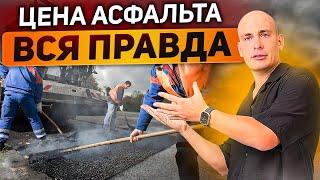 Сколько стоит асфальтирование дороги? 12 факторов, влияющих на цену асфальта!