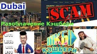 Кэшбери отзывы. Разоблачение Cashbery в Дубае!  هرم النصابين