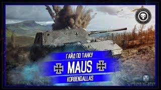 Korben Dallas(Топ стрелок)-MAUS ГАЙД-20000 УРОНА