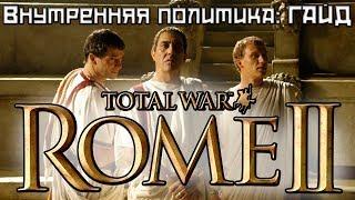 Гайд по внутренней политике Rome 2 Total War.