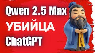 Обзор Qwen 2.5 Max, как пользоваться бесплатно? (Гайд 2025)