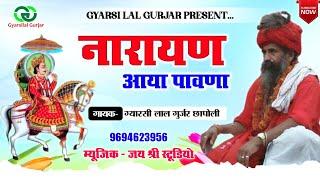 Narayan aaya pawana || नारायण आया पावणा || Gyarsilal Gurjar Chhapoli || New Rajsthani Dj Song