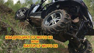 КВАДРОЦИКЛ CF MOTO X6 или БАГГИ CF MOTO Z8 / ТЕСТ ДРАЙВ ВЕЗДЕХОДОВ