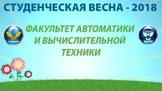 ФАВТ "Студенческая весна ВятГУ - 2018"