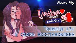 СЛАДКИЙ ФЛИРТ: УНИВЕРСИТЕТ - ПРИЯ, 13 ЭПИЗОД  PERINARA PLAY