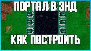 КАК ПОСТРОИТЬ ПОРТАЛ В ЭНД В MINECRAFT