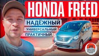 Honda Freed - лучший выбор для семьи в ограниченный бюджет