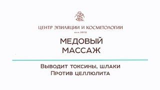 Медовый массаж. Антицеллюлитный массаж Казань. Центр эпиляции и косметологии