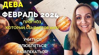 ФЕВРАЛЬ 2024  ДЕВА - ГОРОСКОП НА ФЕВРАЛЬ 2024 ГОДА