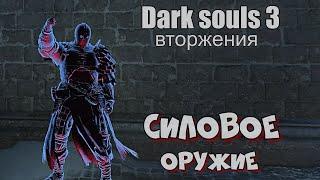 Dark souls 3 Тяжелые пушки ВТОРЖЕНИЯ