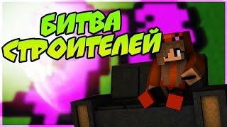 ТОПОВЫЙ БАССЕЙН БИТВА СТРОИТЕЛЕЙ [МИНИ ИГРЫ Minecraft]