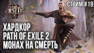 [СТРИМ] Хардкор Path of Exile 2: Монах через хаос, стрим девятнадцатый