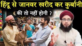 "Qurbani Ka Janwar Hindu Se Lena Kaisa Hai? | Kya Aisi Qurbani Qubool Hai? | Aftab Alam Qadri"