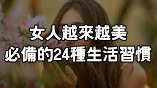 女人越來越美，必備的24種生活習慣，其實女人胖一點更好，特別是到了中年，選擇一個好的活法，擁有一個好的金錢觀，一定會給一個家庭帶來好運！#女人越來越美#生活習慣 i愛生活life