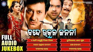 Bande Utkala Janani | Odia Movie Song Jukebox | Kumar Bapi | Siddhant Mohapatra | Sabyasachi Mishra