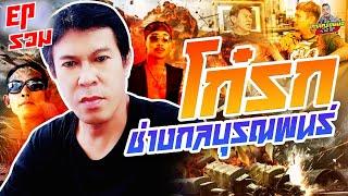 รวมโก๋รก บุรณพนธ์ กาลครั้งหนึ่ง By โค้ก ซีโร่ | รวมพิเศษ