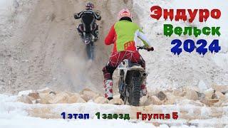 Enduro 2024 in Velsk, Extreme winter sport - Motocross, 1st race, group B