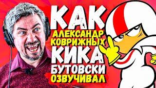 Голос КИКА БУТОВСКИ - Александр Коврижных. Мультфильмы Disney, которые мы любили.