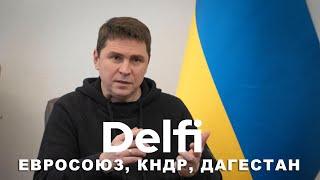 Эфир Delfi с Подоляком: Корейское оружие и подрядчики США в Украине. Стоила ли игра РФ с КНДР свеч?