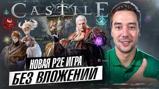 CASTILE - НОВАЯ P2E ИГРА | БЕЗ ВЛОЖЕНИЙ | AIRDROP