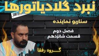 قسمت شانزدهم از‌فصل‌دوم نبرد گلادیاتورهامهمان:علی جوادی:سناریونماینده