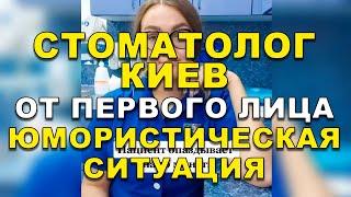 Запись на приём | Стоматолог Киев  #Shorts