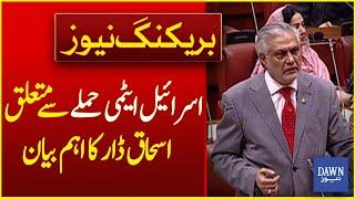 Ishaq Dar Responds To Reports of Nuclear Attack On Israel | Breaking News | Dawn News