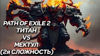 PATH OF EXILE 2 ► ТИТАН VS БОСС МЕКТУЛ ГЛАВНЫЙ КУЗНЕЦ (2я СЛОЖНОСТЬ)