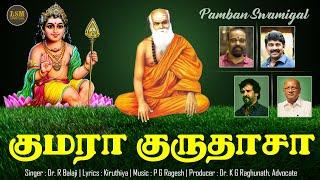 KUMARA GURUDASA | PAMBAN SWAMI DEVOTIONAL SONG | DR.KIRUDHIYA | P.G.RAGESH | DR.RB | DR.RAGHUNATH