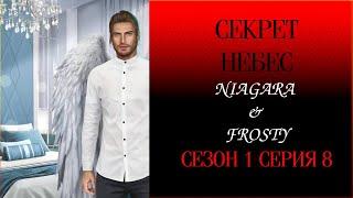 КЛУБ РОМАНТИКИ: СЕКРЕТ НЕБЕС   NIAGARA & FROSTY   {СЕРИЯ 8} СЕЗОН 1