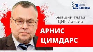 Разворот – бывший глава ЦИК Латвии Арнис Цимдарс