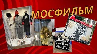 Мосфильм. Экскурсия