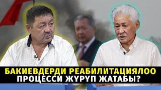 #Талкуу: Бакиевдерди реабилитациялоо процесси жүрүп жатабы? #жаңылыктар #апрель #акыркыкабарлар