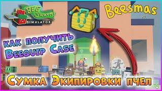 Как получить Сумка Экипировки пчел / Beequip Case  Beesmas 2021 Bee Swarm Simulator Роблокс