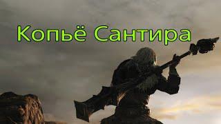 DS2. Копье Сантира