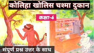 कोलिहा खोलीस चश्मा दुकान कक्षा 4 विषय हिंदी|koliha Kholis chashma dukaan class 4 Hindi