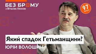 Переломний момент в історії Гетьманщини! Юрій Волошин про козацький спадок, честь та життя в Полтаві